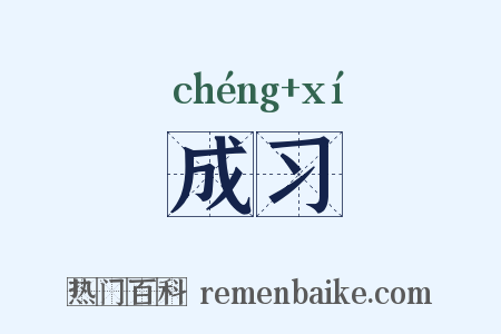 成习是什么意思的图片